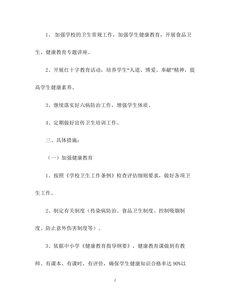学校健康教育工作计划参考_第2页