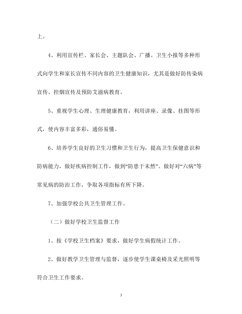 学校健康教育工作计划参考_第3页