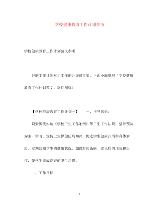 学校健康教育工作计划参考