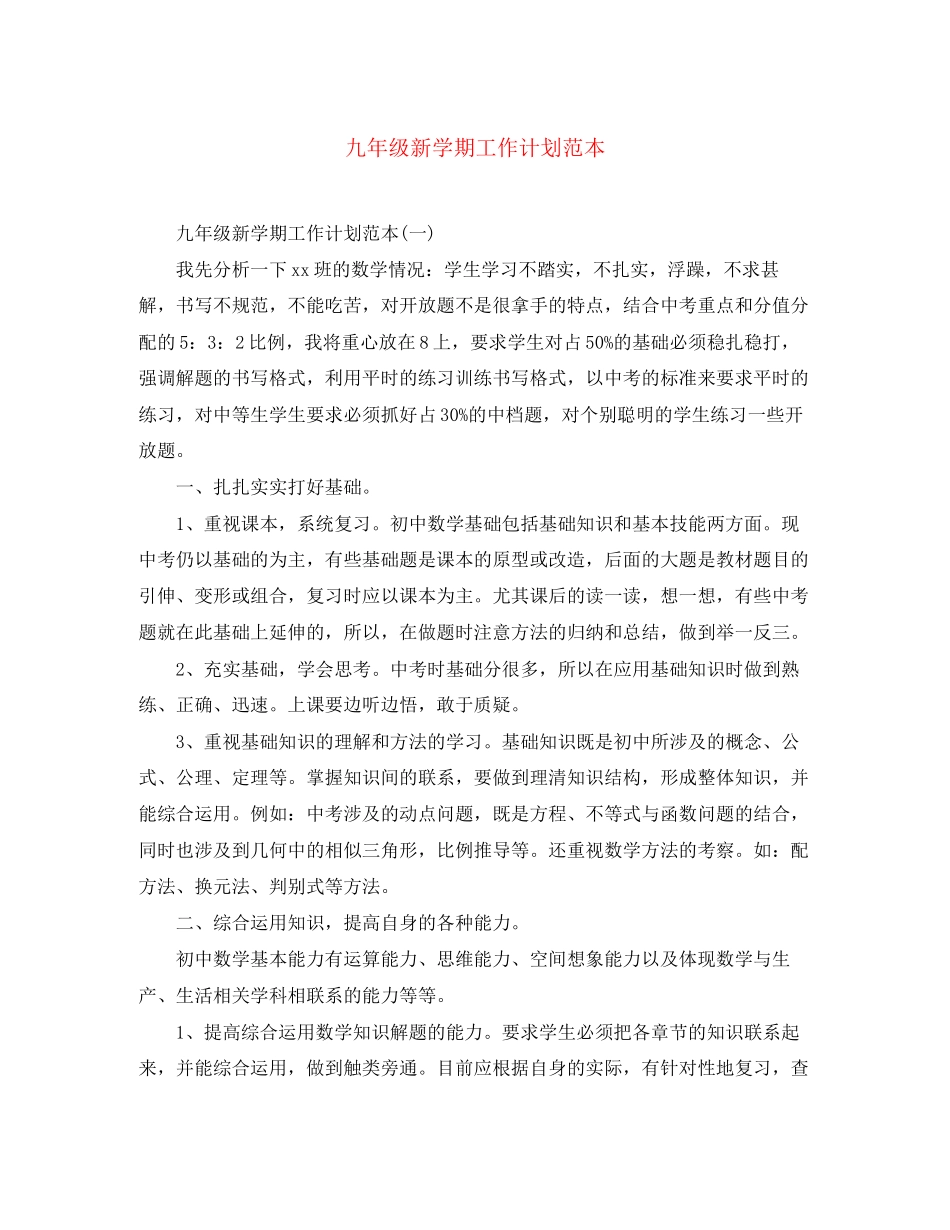 九年级新学期工作计划范本_第1页