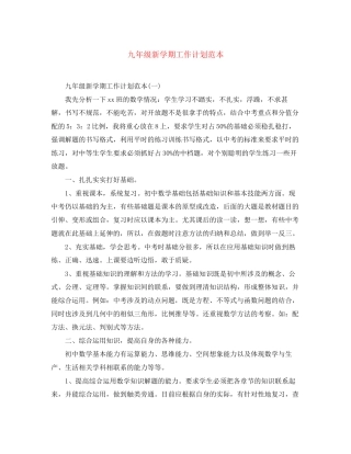 九年级新学期工作计划范本