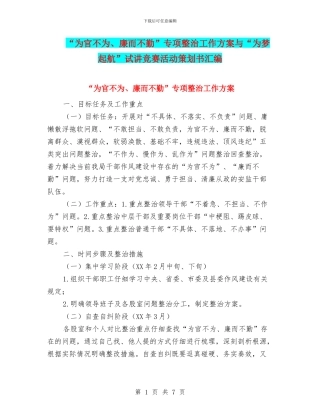 “为官不为、廉而不勤”专项整治工作方案与“为梦起航”试讲比赛活动策划书汇编