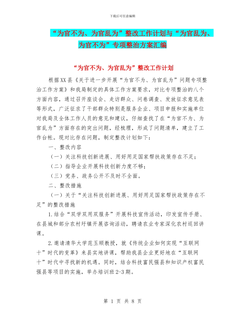 “为官不为、为官乱为”整改工作计划与“为官乱为、为官不为”专项整治方案汇编_第1页