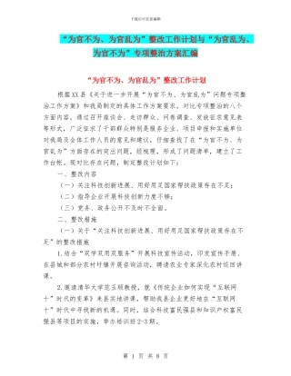 “为官不为、为官乱为”整改工作计划与“为官乱为、为官不为”专项整治方案汇编