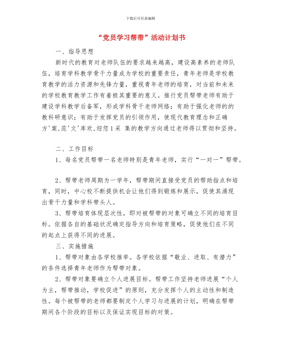 “为官不为、为官乱为”整改工作计划与“党员学习帮带”活动计划书汇编_第3页