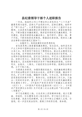 县纪委领导干部个人述职报告