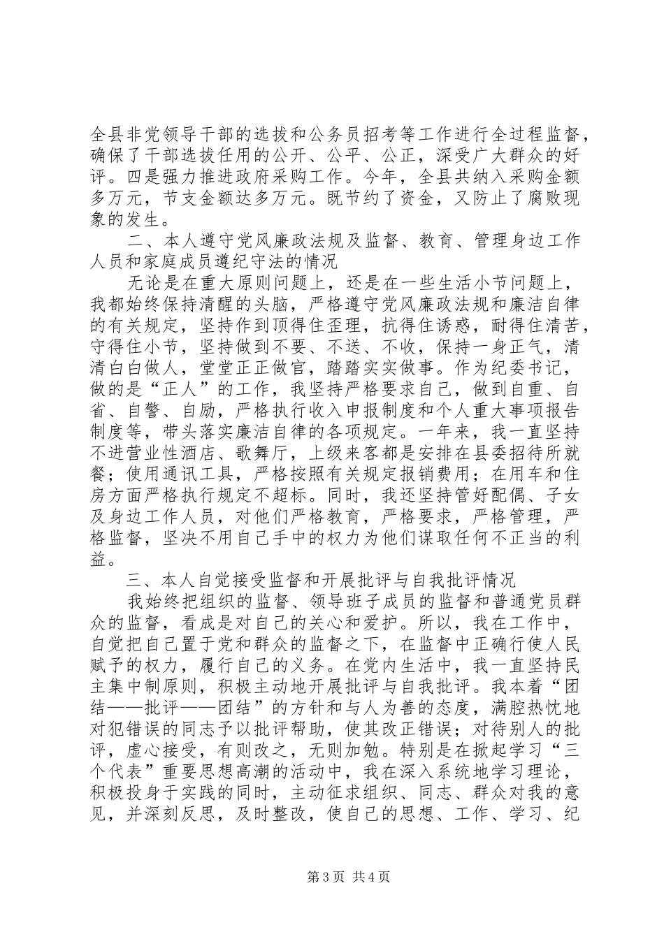 某县纪委书记的年终述廉报告_第3页
