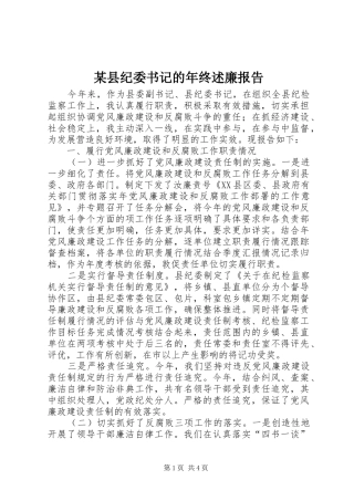 某县纪委书记的年终述廉报告
