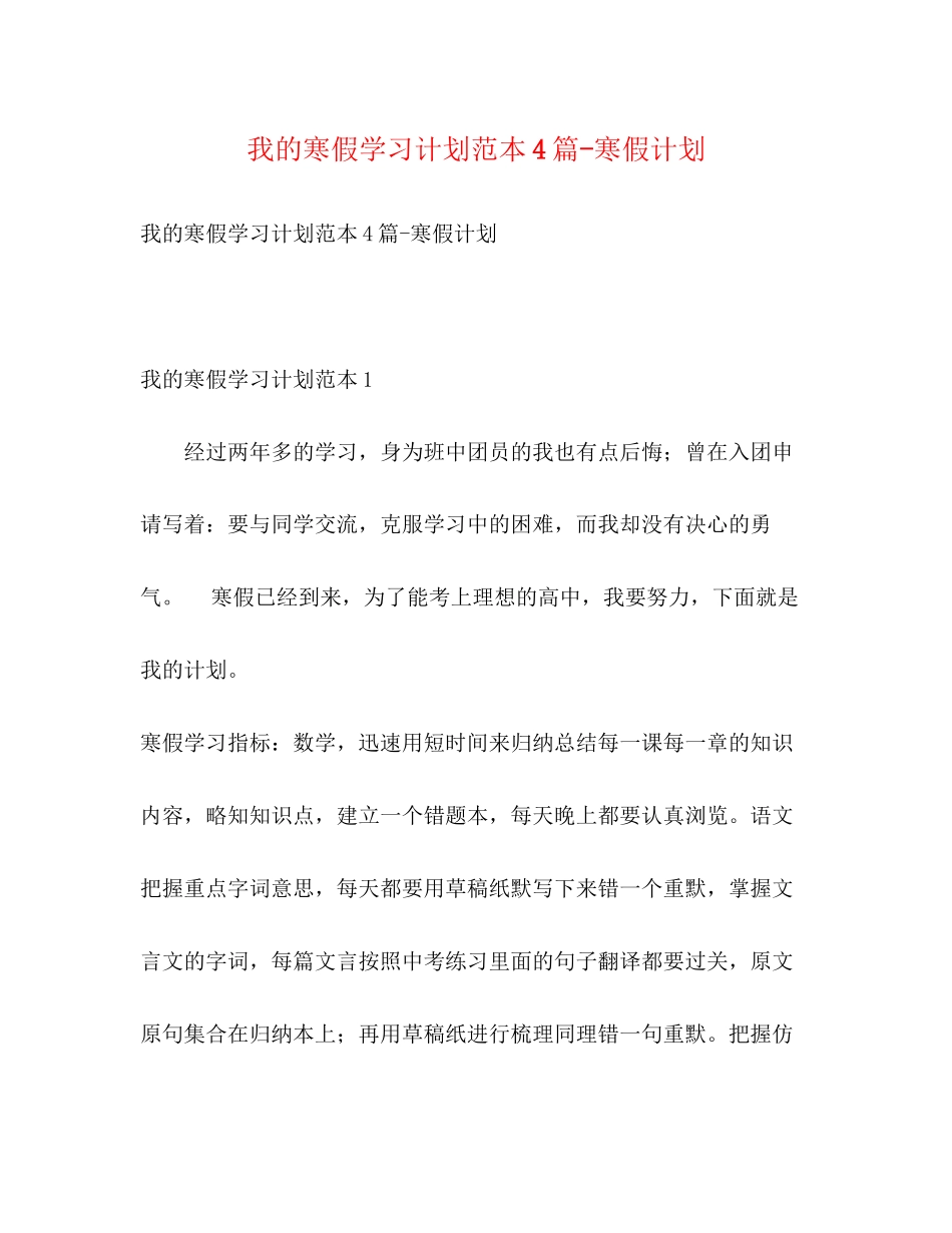 我的寒假学习计划范本4篇寒假计划_第1页