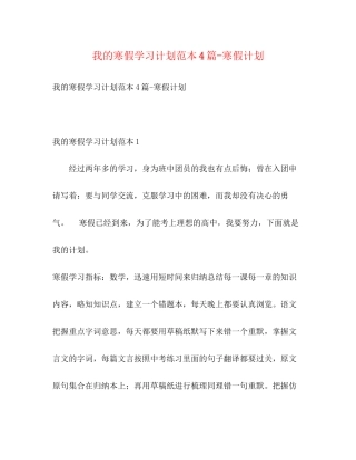 我的寒假学习计划范本4篇寒假计划