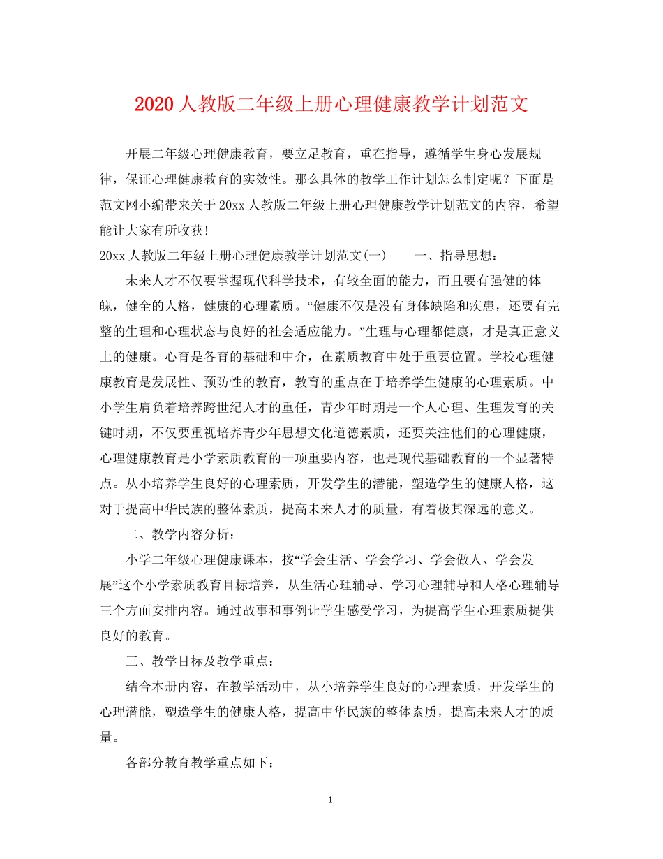人教版二年级上册心理健康教学计划范文_第1页