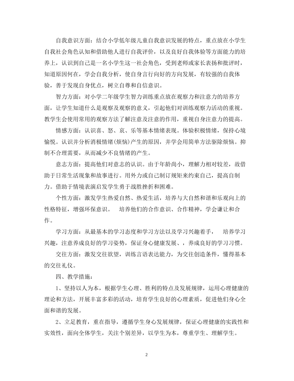人教版二年级上册心理健康教学计划范文_第2页