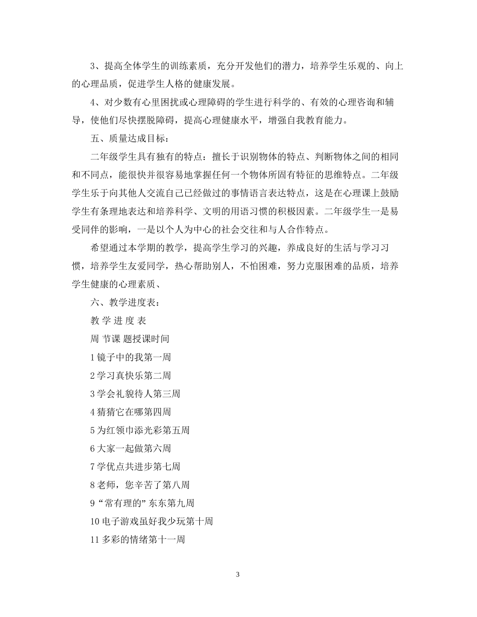 人教版二年级上册心理健康教学计划范文_第3页