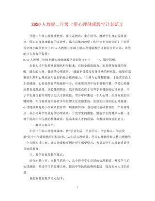 人教版二年级上册心理健康教学计划范文