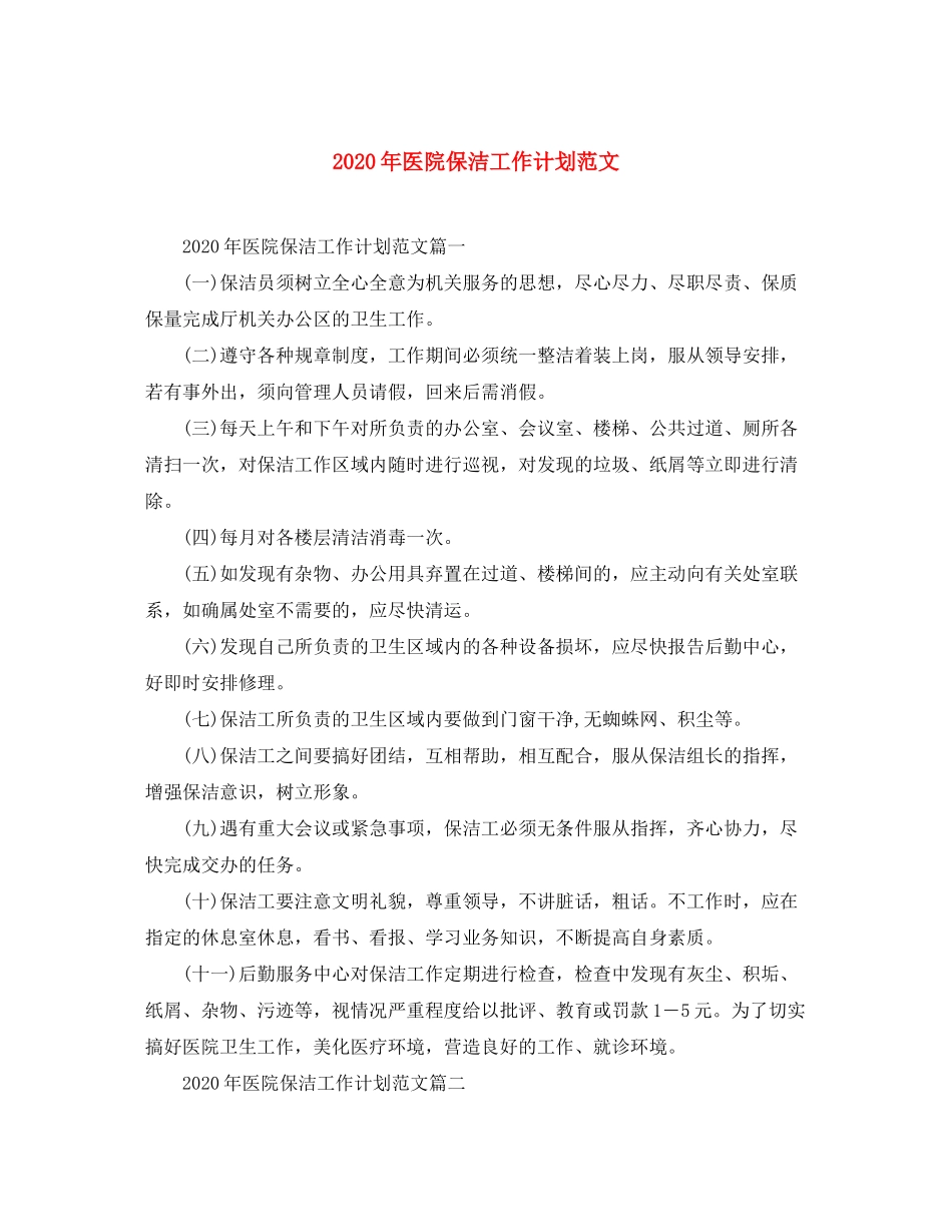 2020年医院保洁工作计划范文_第1页