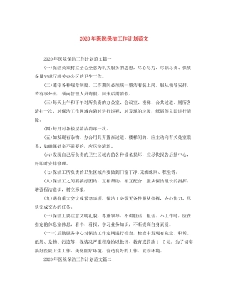 2020年医院保洁工作计划范文