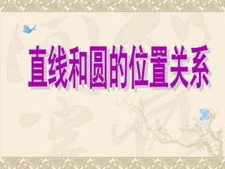 直线与圆的位置关系 (3)