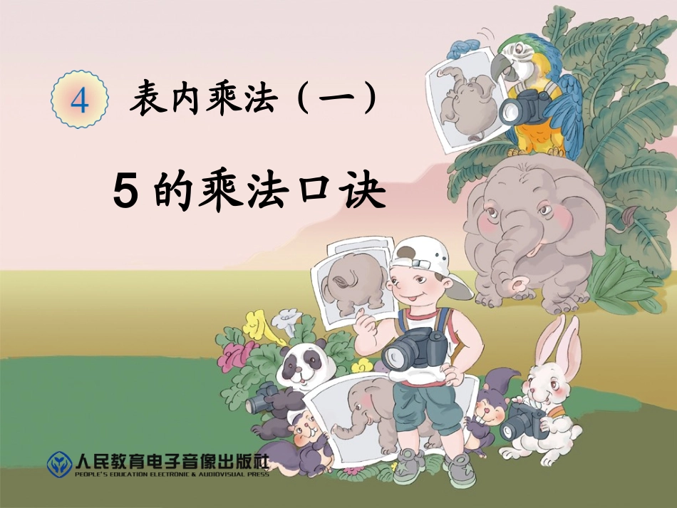 表内乘法(一)_5的乘法口诀_第1页