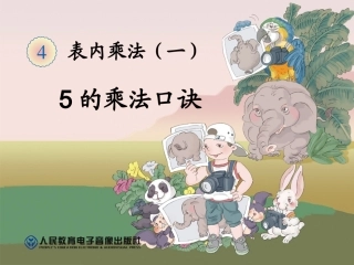 表内乘法(一)_5的乘法口诀