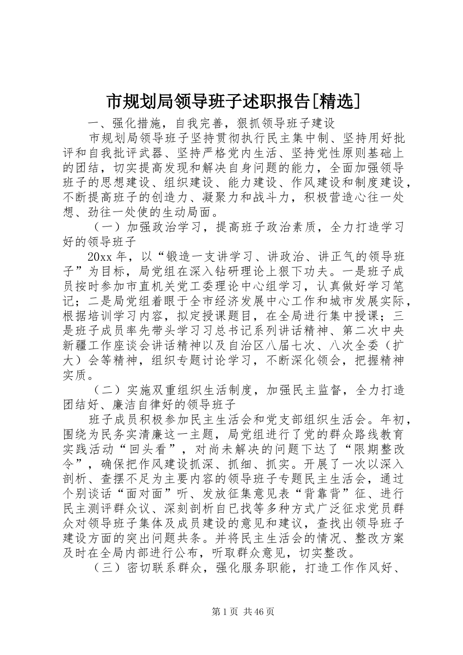 市规划局领导班子述职报告[精选]_第1页