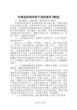 市规划局领导班子述职报告[精选]