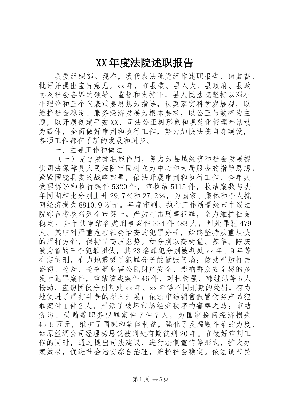 XX年度法院述职报告_第1页