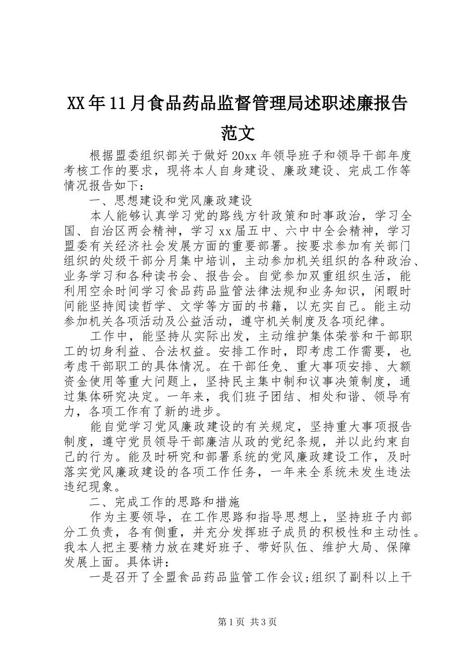 XX年11月食品药品监督管理局述职述廉报告范文_第1页