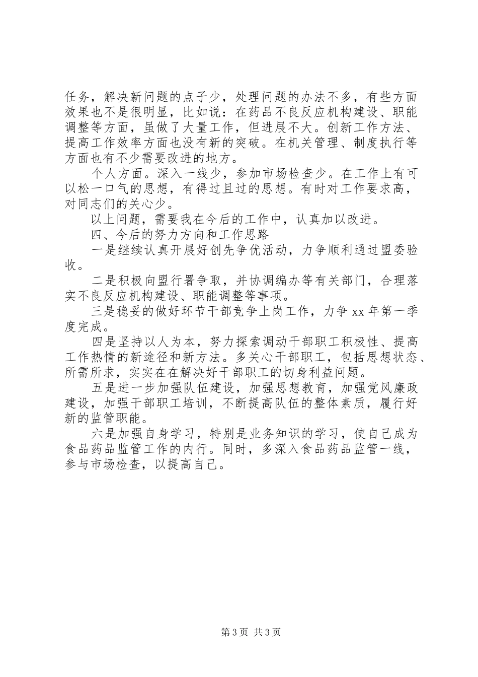 XX年11月食品药品监督管理局述职述廉报告范文_第3页