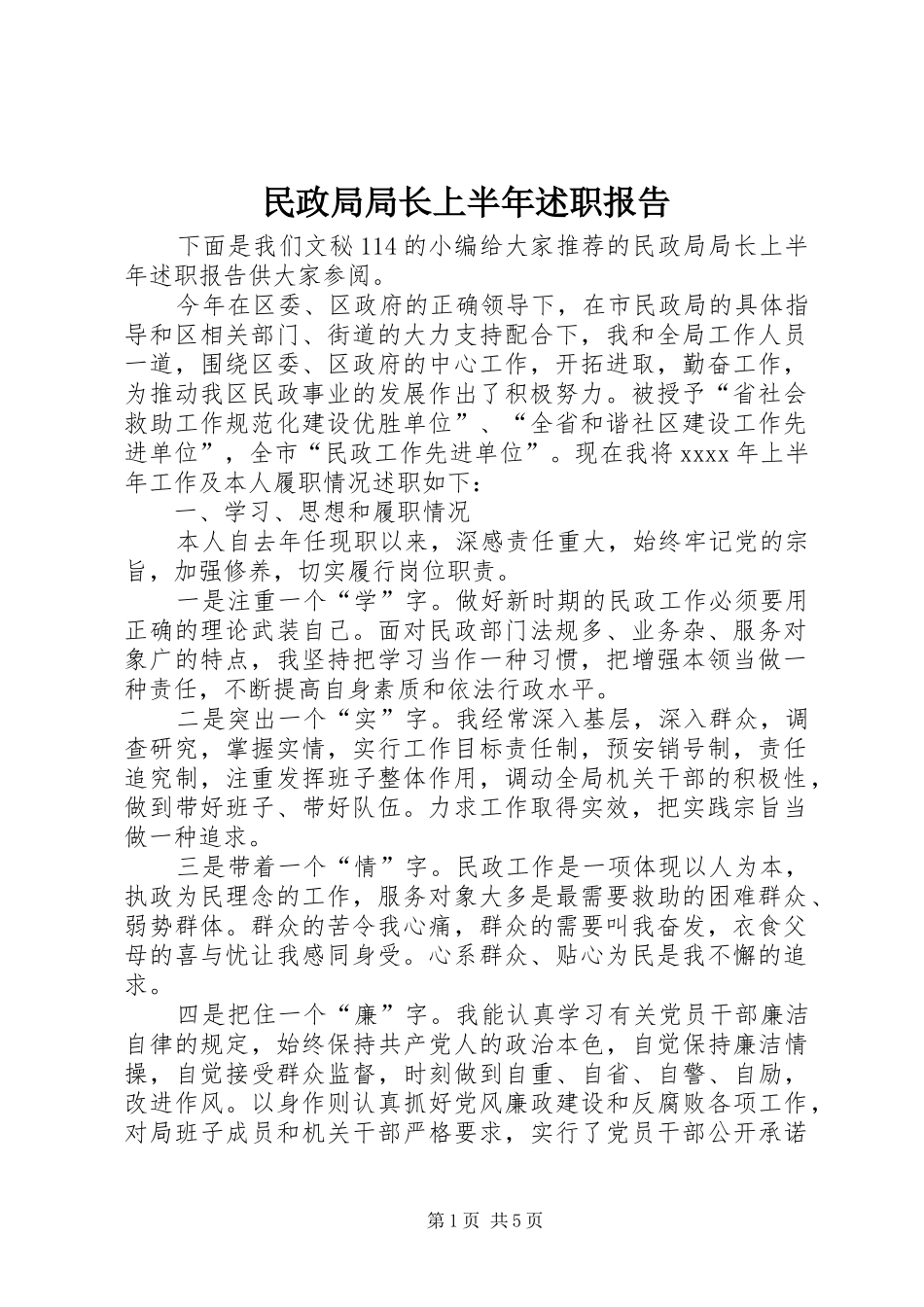 民政局局长上半年述职报告_第1页