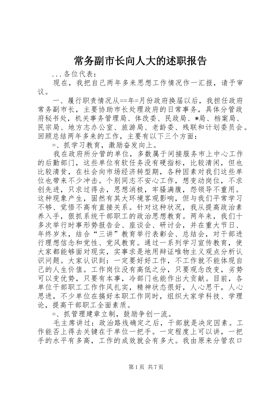 常务副市长向人大的述职报告_第1页