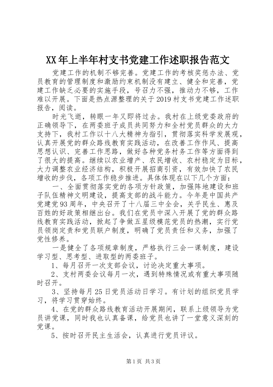 XX年上半年村支书党建工作述职报告范文_第1页