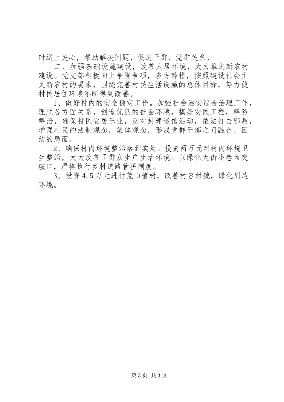 XX年上半年村支书党建工作述职报告范文_第3页