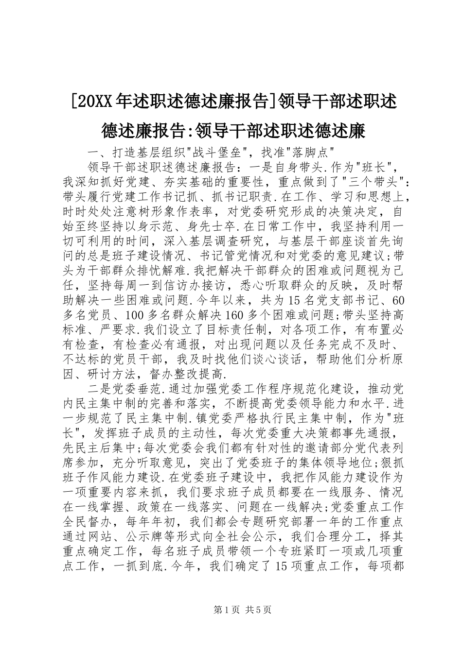 [20XX年述职述德述廉报告]领导干部述职述德述廉报告-领导干部述职述德述廉_第1页