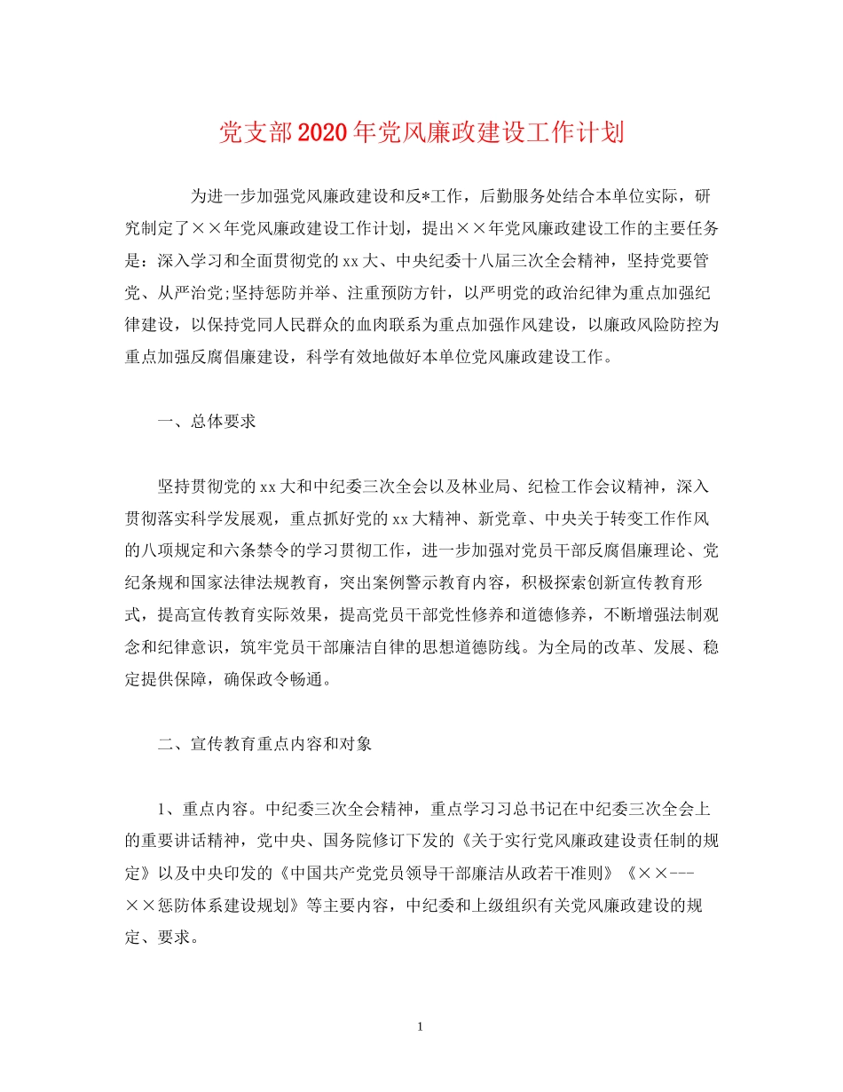 党支部年党风廉政建设工作计划_第1页