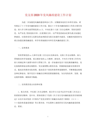 党支部年党风廉政建设工作计划