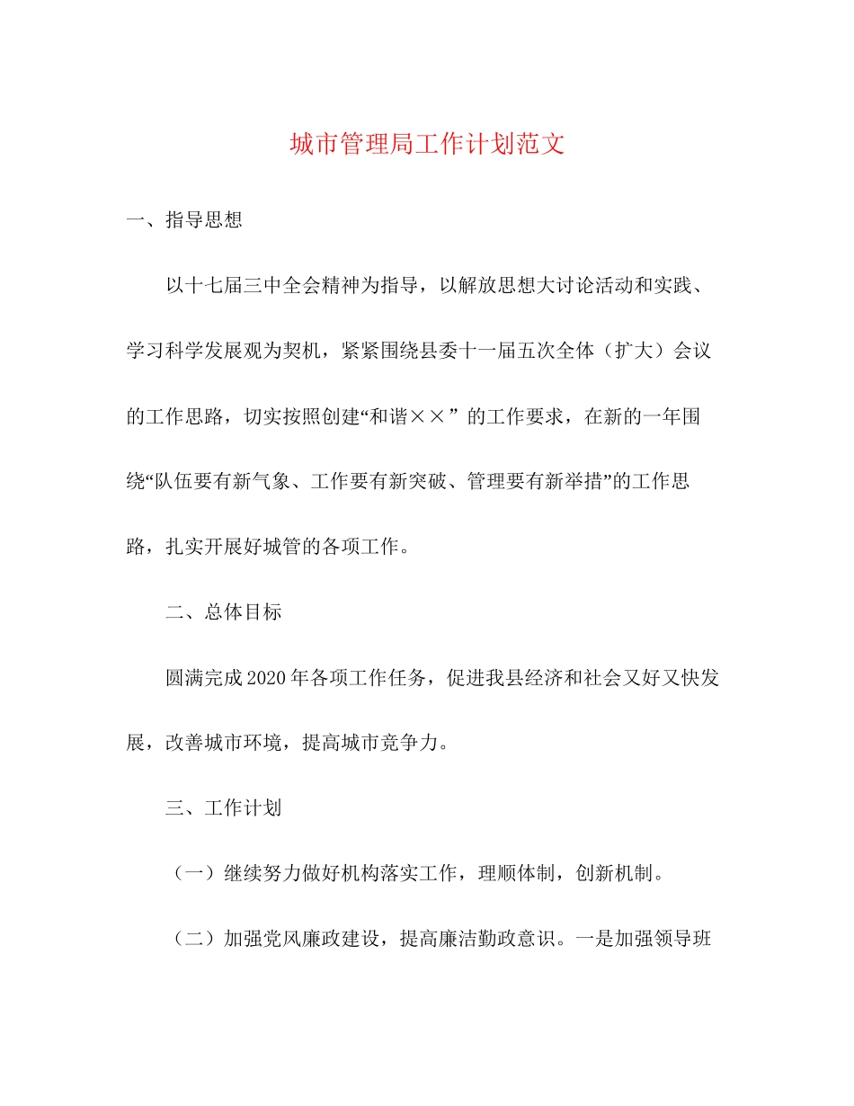 城市管理局工作计划范文_第1页