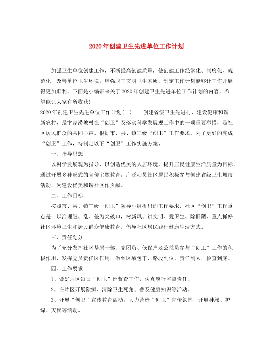 2020年创建卫生先进单位工作计划_第1页
