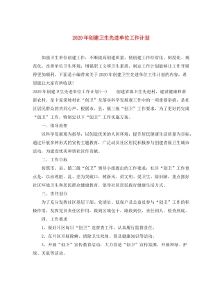 2020年创建卫生先进单位工作计划