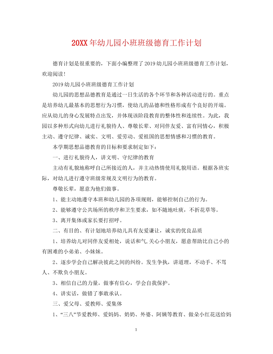 幼儿园小班班级德育工作计划2_第1页