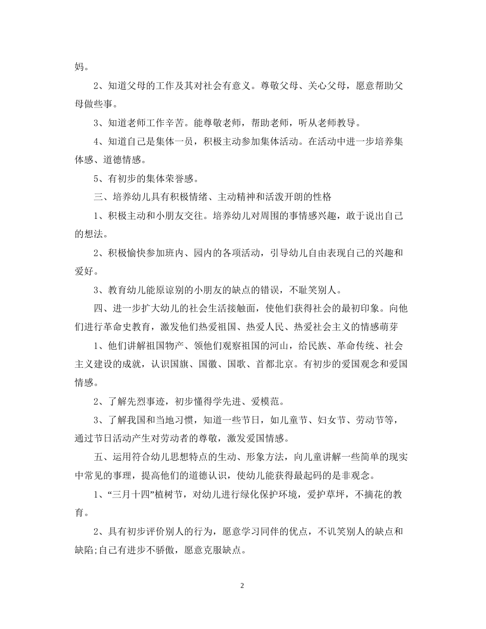 幼儿园小班班级德育工作计划2_第2页