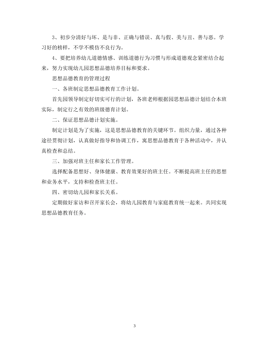 幼儿园小班班级德育工作计划2_第3页