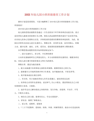 幼儿园小班班级德育工作计划2