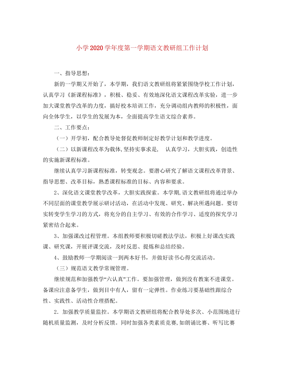 小学学年度第一学期语文教研组工作计划_第1页
