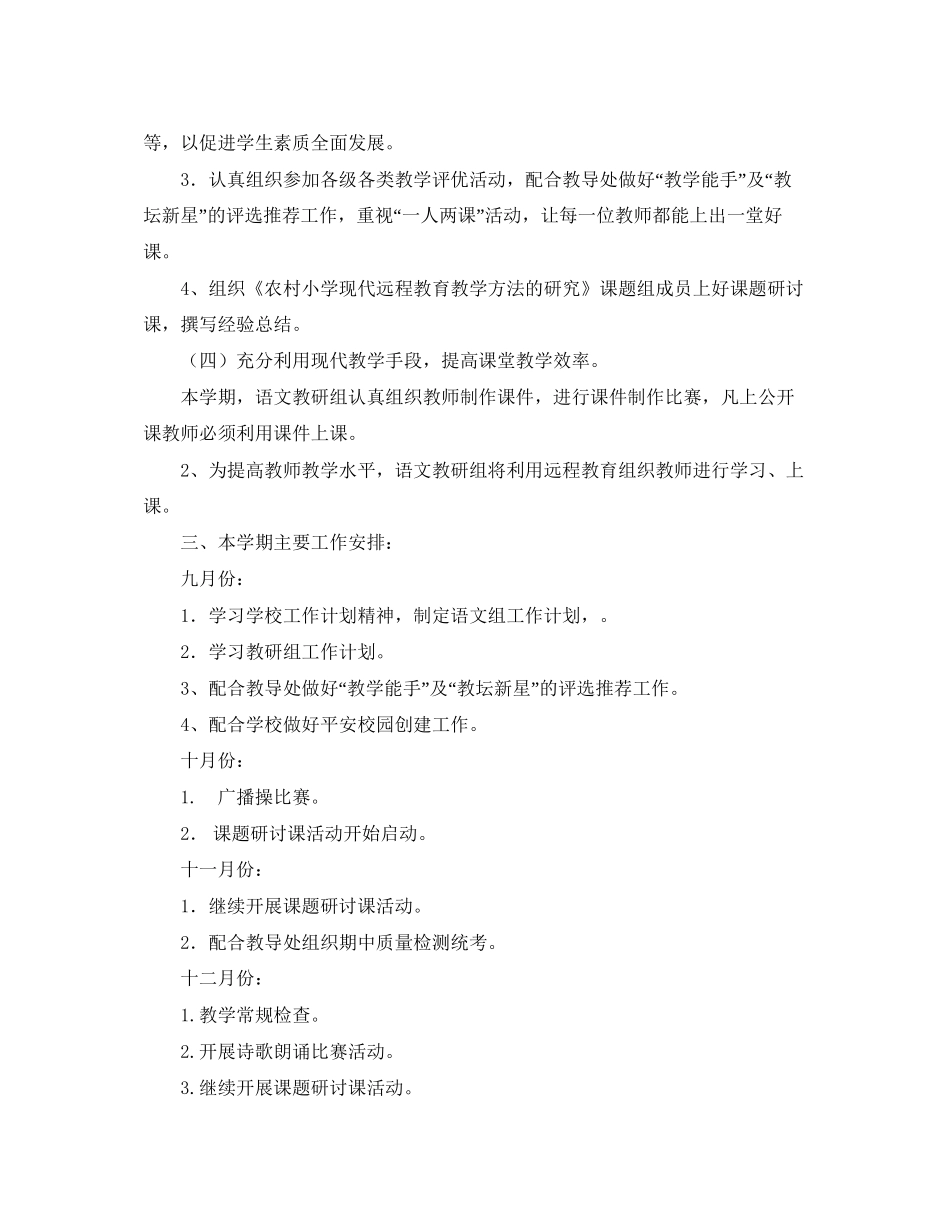 小学学年度第一学期语文教研组工作计划_第2页