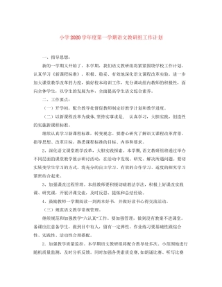 小学学年度第一学期语文教研组工作计划