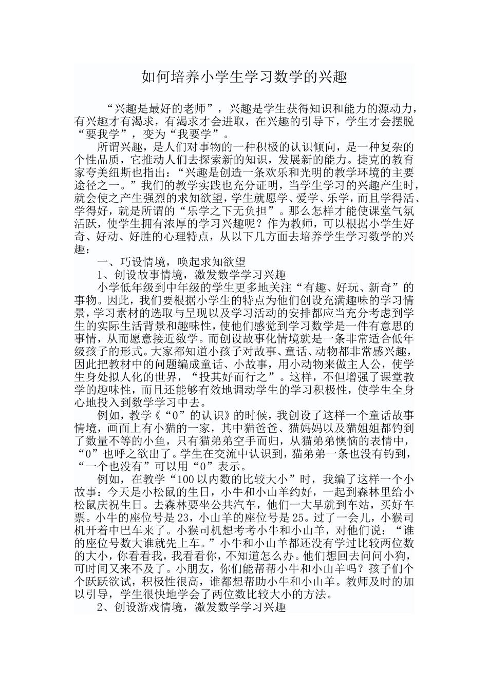 如何培养小学生学习数学的兴趣 (2)_第1页