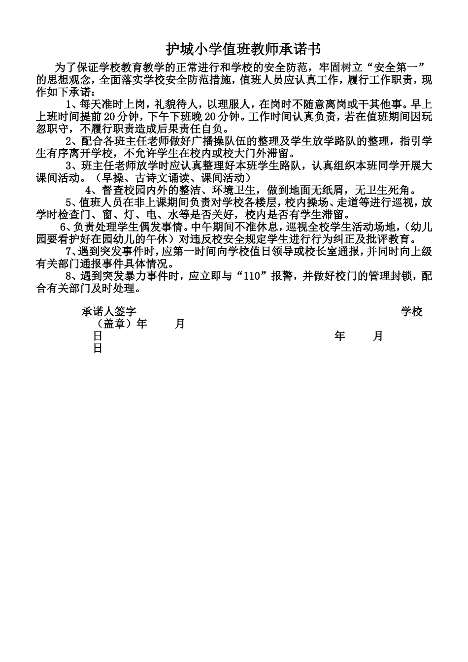 教师承诺书MicrosoftWord文档(2)_第1页