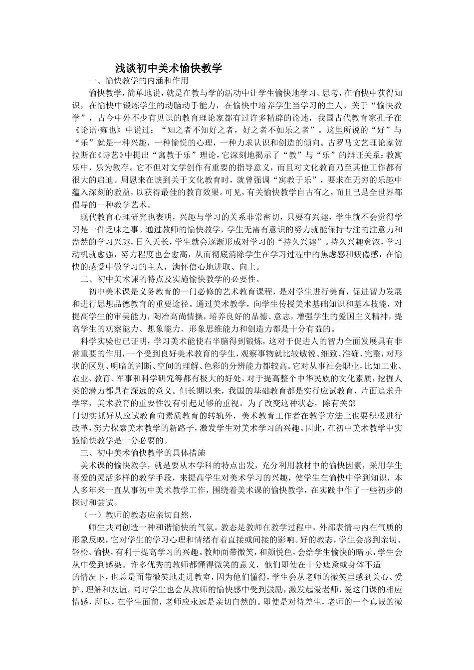 浅谈初中美术愉快教学_第1页