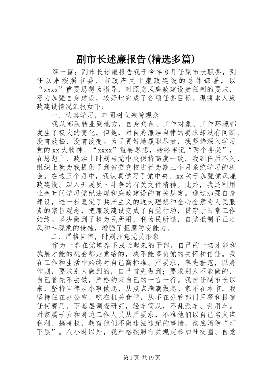 副市长述廉报告(精选多篇)_第1页