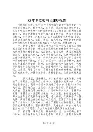 XX年乡党委书记述职报告